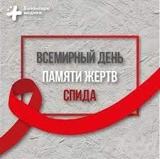 Всемирный день памяти жертв СПИД