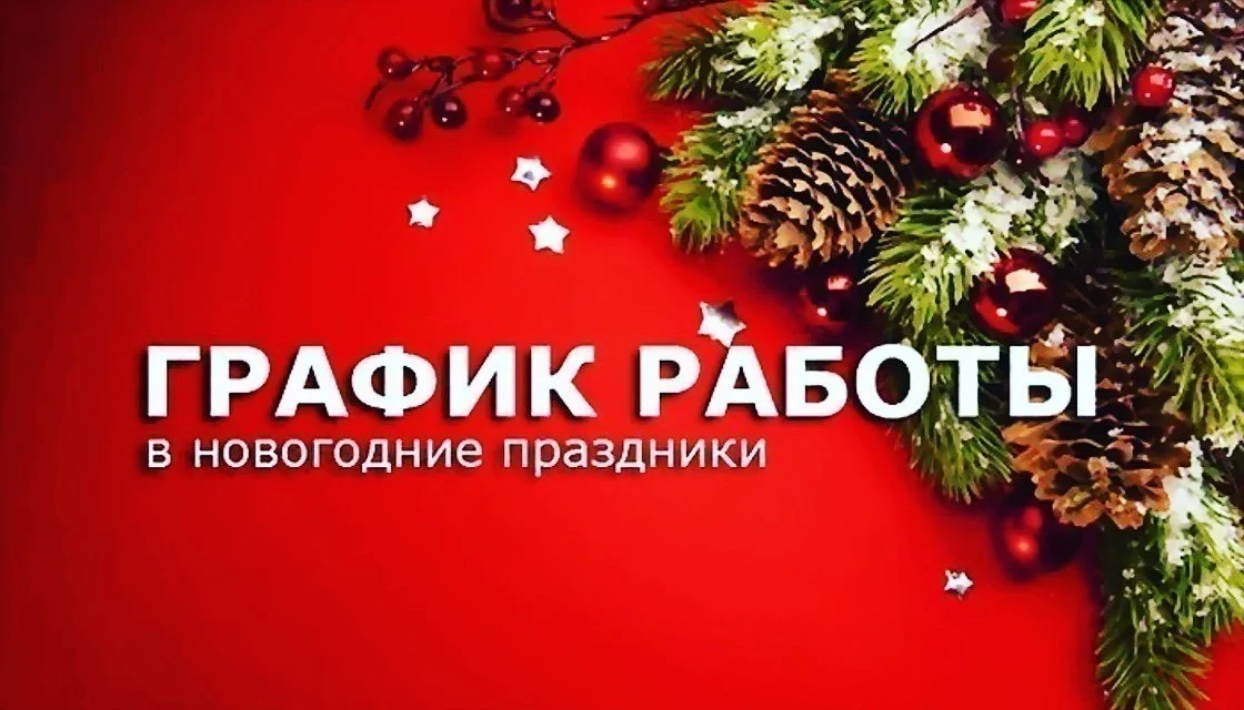 График работы в Новогодние праздники
