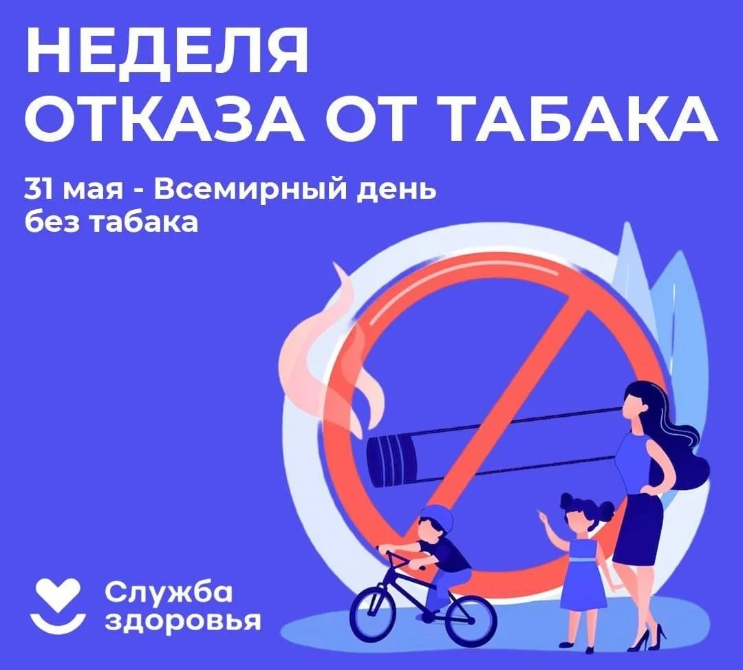 С 26 мая по 1 июня 2025 года Неделя отказа от табака!