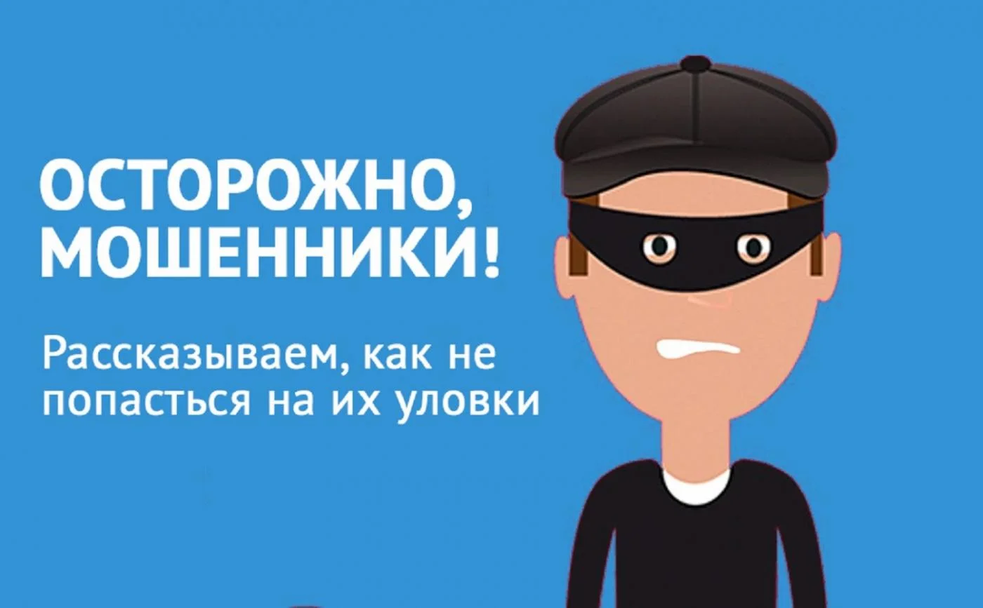 Внимание! Как не стать жертвой мошенников!