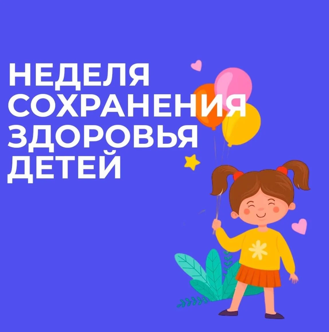 С 2 по 8 июня в России проходит Неделя сохранения здоровья детей!