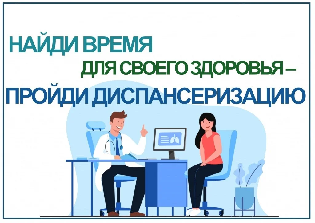 Пройти диспансеризацию