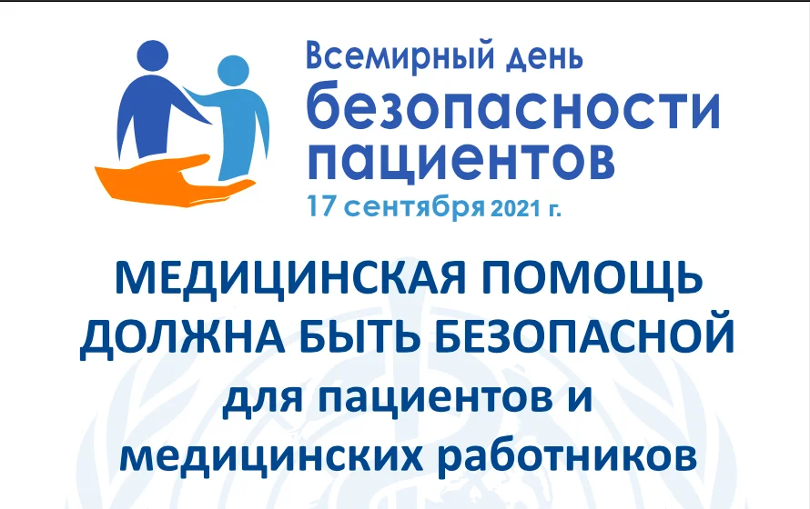 Всемирный день безопасности пациентов
