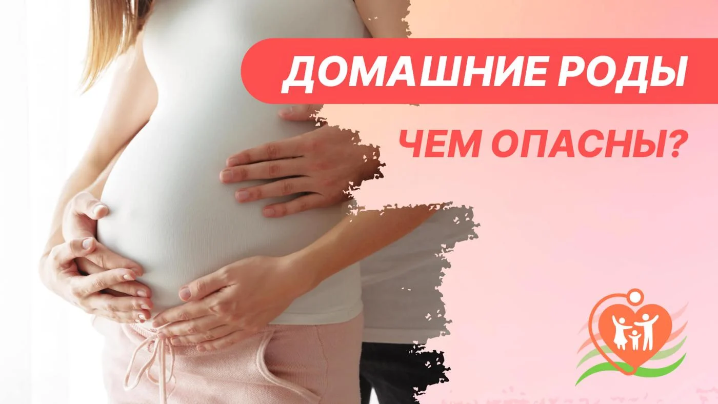 ОПАСНОСТЬ ДОМАШНИХ РОДОВ