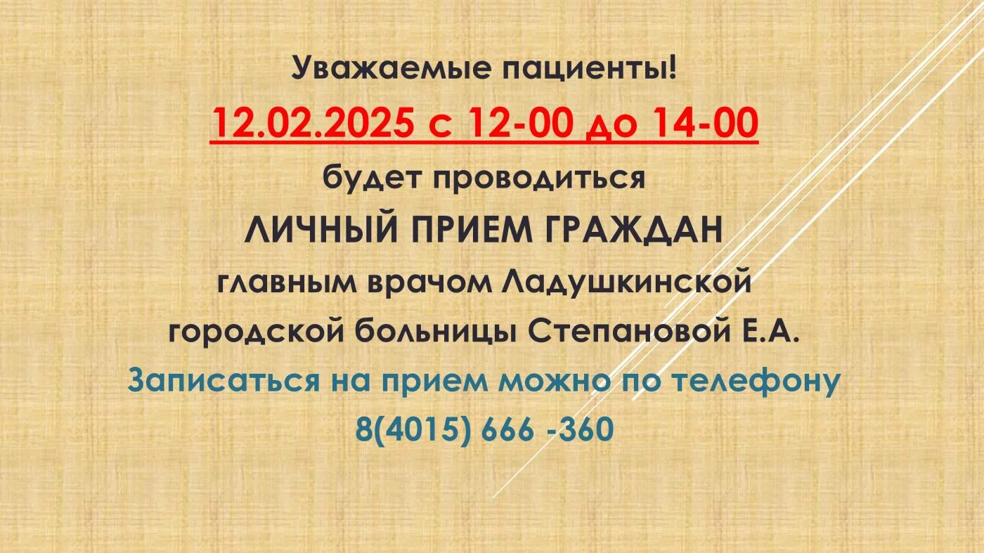 12.02.2025 Личный прием граждан главным врачом