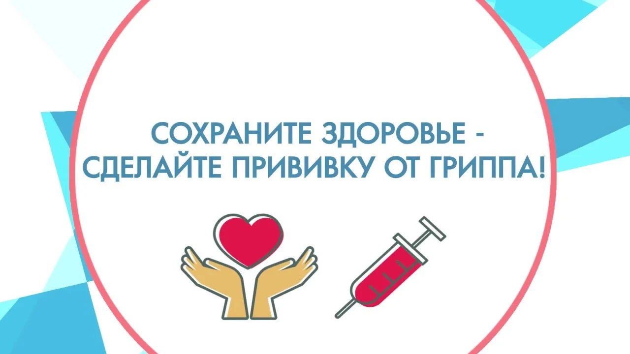 Приглашаем на прививку от гриппа!