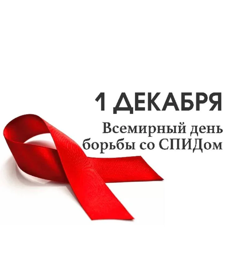 1 декабря - Всемирный день борьбы со СПИД