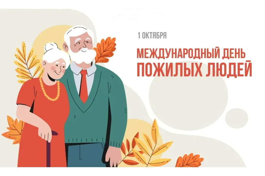 1 октября - Международный день пожилого человека!