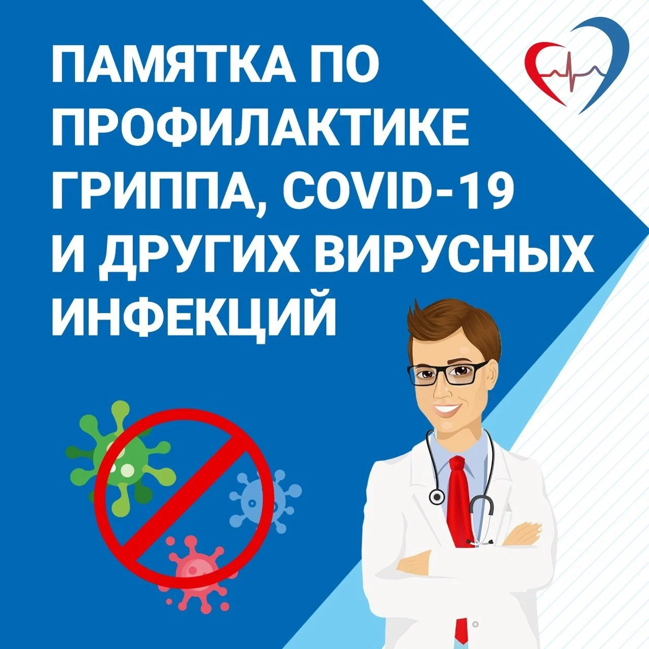 Памятка по профилактике гриппа, ОРВИ и др. вирусных инфекций