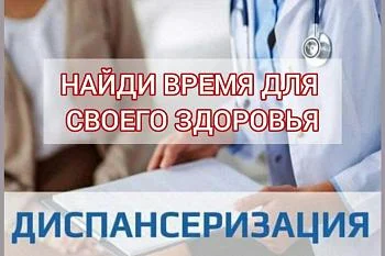 Приглашаем на диспансеризацию!