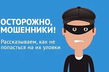 Внимание! Как не стать жертвой мошенников!