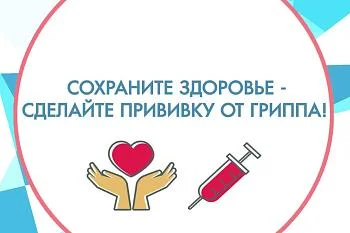 Приглашаем на прививку от гриппа!