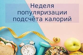 Неделя популяризации подсчета калорий