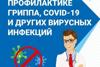 Памятка по профилактике гриппа, ОРВИ и др. вирусных инфекций
