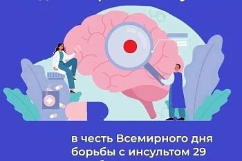 Неделя борьбы с инсультом