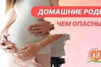 ОПАСНОСТЬ ДОМАШНИХ РОДОВ ОПАСНОСТЬ ДОМАШНИХ РОДОВ