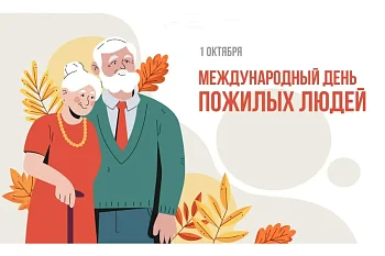 1 октября - Международный день пожилого человека! 1 октября - Международный день пожилого человека!