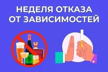 С 9 по 15 июня Минздрав России проводит неделю отказа от зависимостей