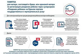 О суперсервисе «Рождение ребёнка» на Едином портале государственных и муниципальных услуг