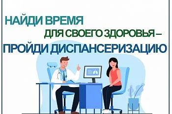 Пройти диспансеризацию