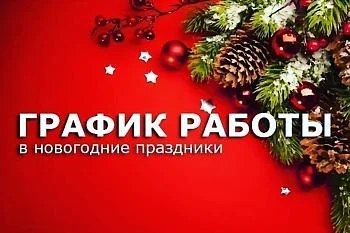 График работы в Новогодние праздники