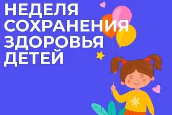 С 2 по 8 июня в России проходит Неделя сохранения здоровья детей!