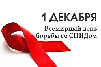 1 декабря - Всемирный день борьбы со СПИД