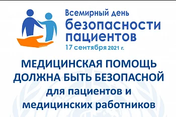 Всемирный день безопасности пациентов