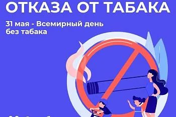 С 26 мая по 1 июня 2025 года Неделя отказа от табака!