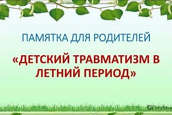Профилактика детского травматизма в летний период