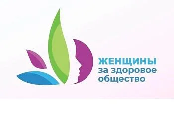 О проведении IV Всероссийского конкурсного отбора «Женщины за здоровое общество»