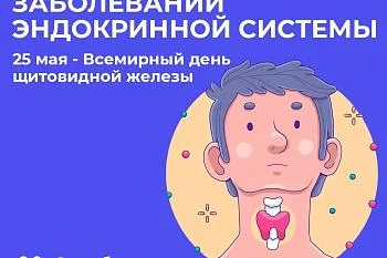с 19 по 25 мая 2025 года Неделя профилактики заболеваний эндокринной системы