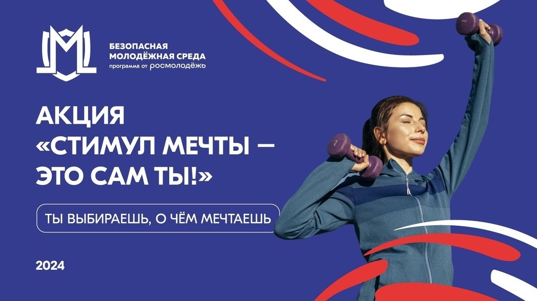 Всероссийский конкурс «Стимул мечты – это сам ты!» для молодежи